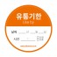 유통기한라벨스티커/원형(500매/롤타입)