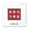 보존식기록표(3M/포스트잇)5개입