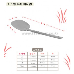 주걱/스텐(배식용)
