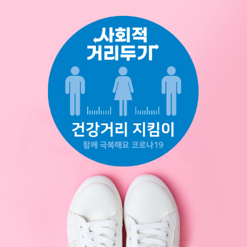 사회적거리두기 바닥스티커 원형/대(300×300mm)
