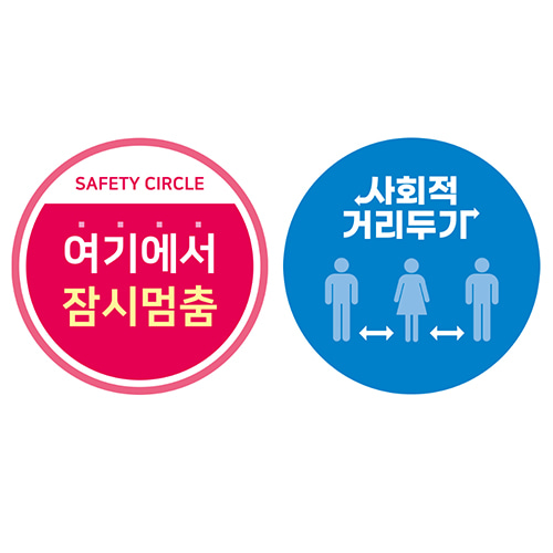 사회적거리두기 스티커 원형/중(200×200mm)