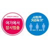 사회적거리두기 스티커 원형/중(200×200mm)