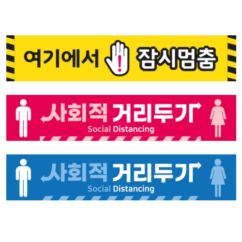 사회적거리두기 스티커 직사각(500×100mm)