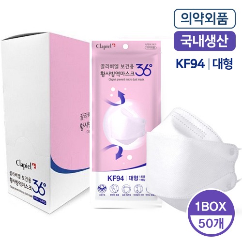 황사마스크/국산/KF94(의약외품)끌라삐엘/50매