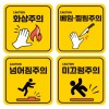 급식소안전스티커/PVC