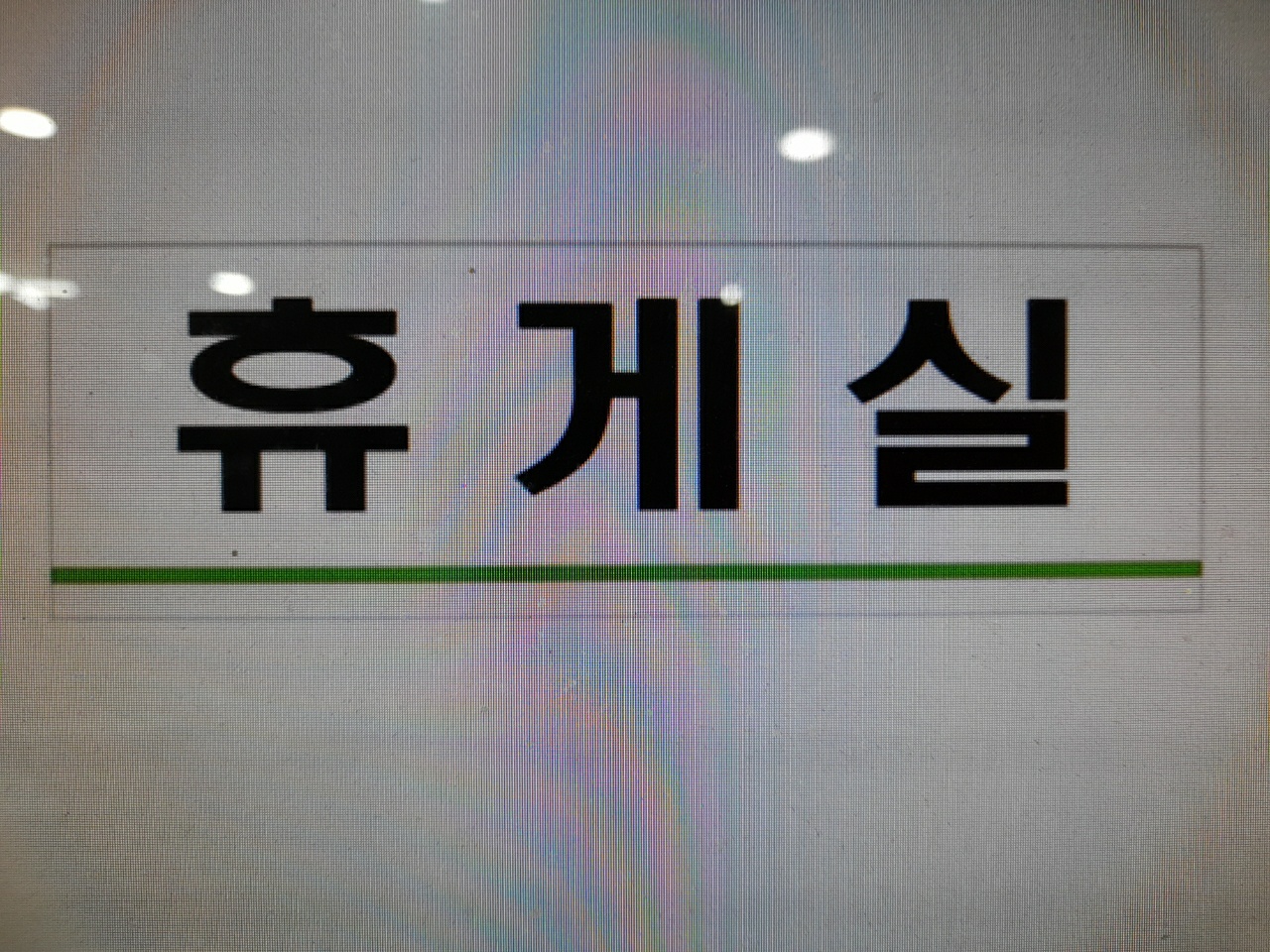 아크릴표치판(휴게실/영양사실)