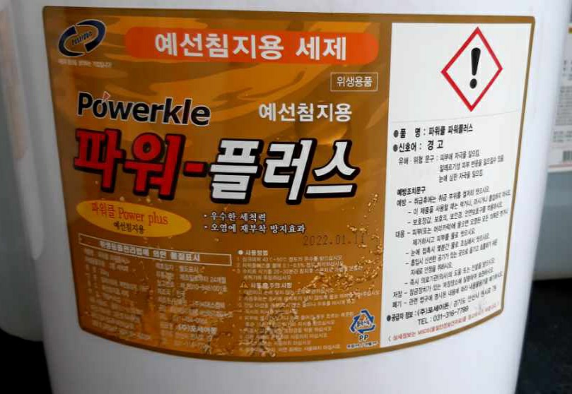 애벌담금세제(파워~플러스)
