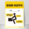 급식소부착물/중량물취급주의