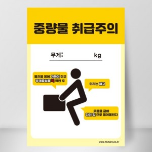 급식소부착물/중량물취급주의