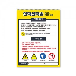 급식소안전부착물/옐로우/아크릴(대)210x297mm [주문시 3일정도 소요]
